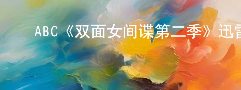 ﻿陈胜雄的个人影视圈,﻿ABC《双面女间谍第二季》迅雷下载/在线观看/百度云-犯罪/历史载-美剧天堂